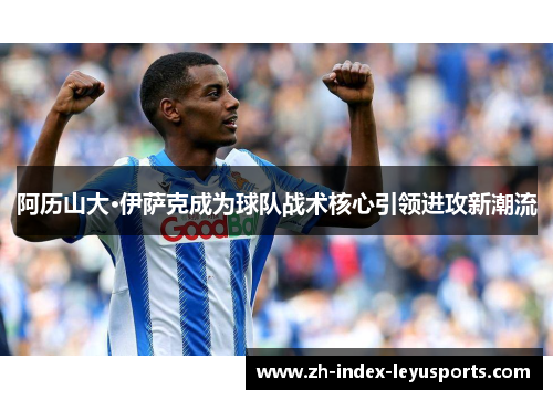 阿历山大·伊萨克成为球队战术核心引领进攻新潮流