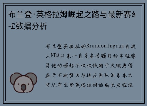 布兰登·英格拉姆崛起之路与最新赛季数据分析