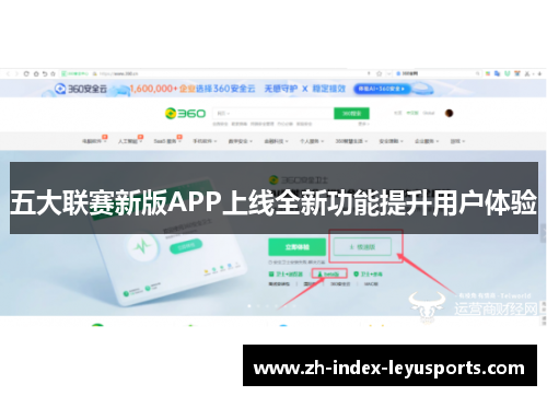 五大联赛新版APP上线全新功能提升用户体验
