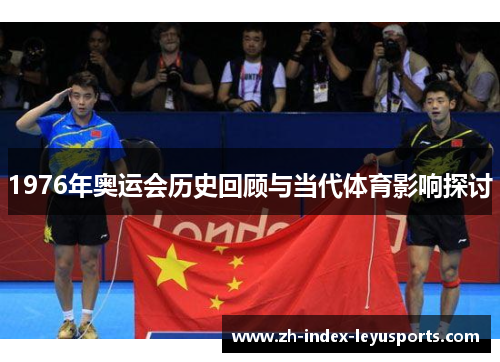 1976年奥运会历史回顾与当代体育影响探讨 1976年奥运会历史回顾与当代体育影响探讨