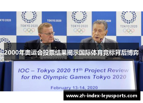 2000年奥运会投票结果揭示国际体育竞标背后博弈