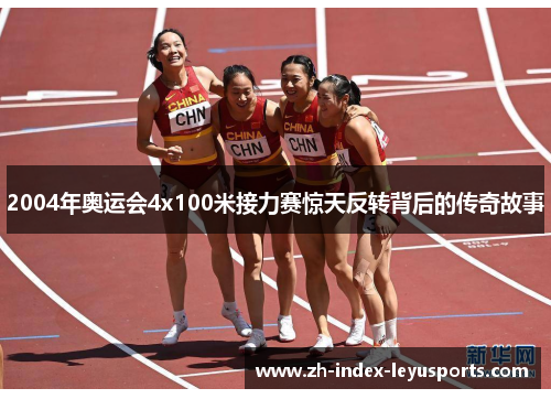 2004年奥运会4x100米接力赛惊天反转背后的传奇故事