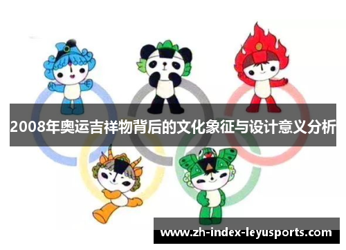2008年奥运吉祥物背后的文化象征与设计意义分析