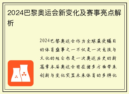 2024巴黎奥运会新变化及赛事亮点解析