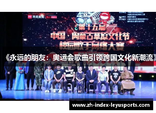 《永远的朋友：奥运会歌曲引领跨国文化新潮流》