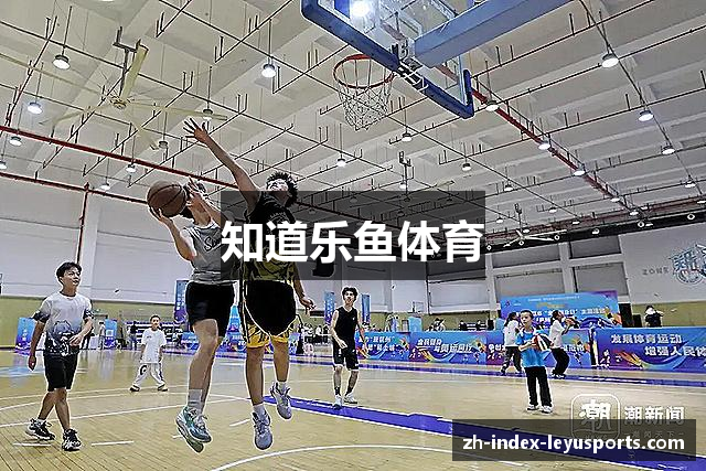 知道乐鱼体育