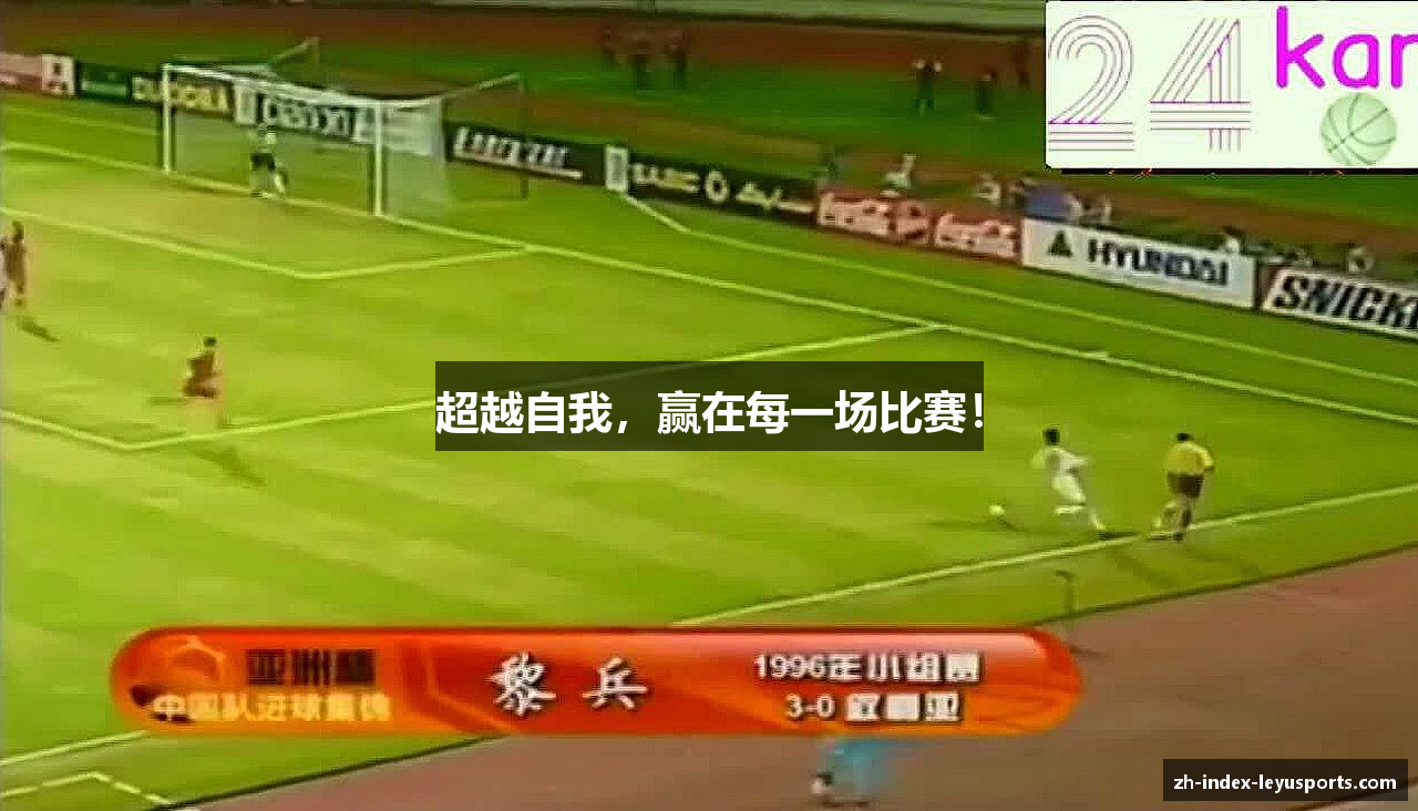 leyu.com超越自我，赢在每一场比赛！