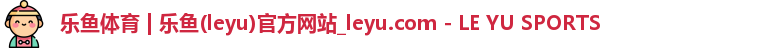 乐鱼体育
